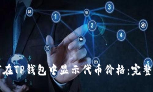 如何在TP钱包中显示代币价格：完整指南