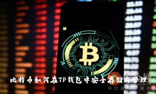 比特币如何在TP钱包中安全存储与管理