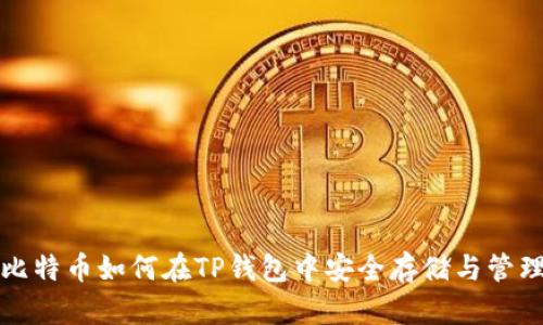 比特币如何在TP钱包中安全存储与管理