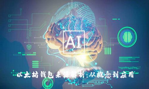 以太坊钱包来源解析：从概念到应用