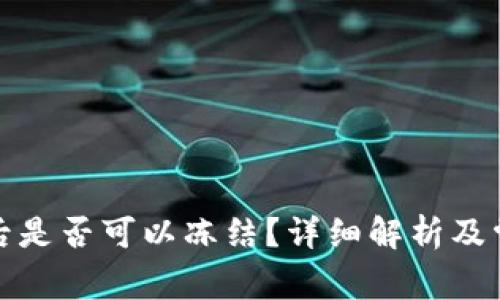 TP钱包转账后是否可以冻结？详细解析及常见问题解答