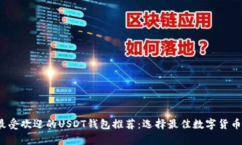 2023年最受欢迎的USDT钱包推荐：选择最佳数字货币存储方案