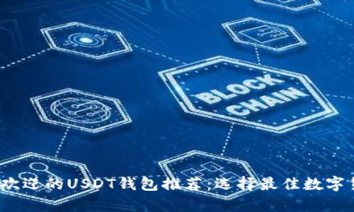 2023年最受欢迎的USDT钱包推荐：选择最佳数字货币存储方案