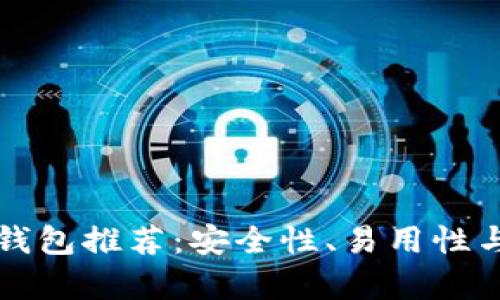 比特币存储最佳钱包推荐：安全性、易用性与多样化选择详解