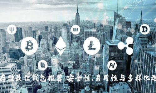 比特币存储最佳钱包推荐：安全性、易用性与多样化选择详解