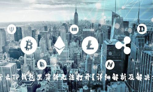 为什么TP钱包里薄饼无法打开？详细解析及解决方案