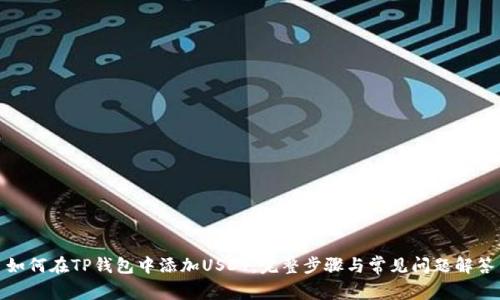 如何在TP钱包中添加USDT：完整步骤与常见问题解答