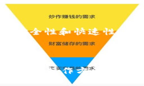   虚拟币钱包全面解析：如何安全存储和管理你的数字资产 / 

 guanjianci 虚拟币, 钱包, 数字资产, 安全存储, 区块链 /guanjianci 

在当今数字经济快速发展的背景下，虚拟币（加密货币）的应用愈加普及。越来越多的人开始关注数字资产的投资，而虚拟币钱包作为存储和管理这些资产的工具，显得尤为重要。本文将全面解析虚拟币钱包的功能与类型，帮助你更好地理解如何安全存储和管理你的数字资产，同时我们还会解答一些常见问题。

什么是虚拟币钱包？
虚拟币钱包是用于存储和管理加密货币的工具，类似于传统的银行账户。它不存储实际的虚拟币，而是保留与区块链上地址对应的私钥。通过这些私钥，用户可以管理他们的数字资产，进行转账、接收货币及查看余额等操作。

大多数虚拟币钱包可以分为热钱包和冷钱包两大类。热钱包连接互联网，方便用户进行交易，但安全性相对较低；而冷钱包则是离线存储方式，安全性较高，适合长期持有大量虚拟币的用户。

虚拟币钱包的种类
1. **软件钱包**：软件钱包是安装在电脑或手机上的应用程序。它们通常分为桌面钱包和移动钱包。桌面钱包一般功能强大，适合需要频繁交易的用户，而移动钱包则因为便捷性适合日常使用。

2. **硬件钱包**：硬件钱包是一种离线设备，可以存储私钥且不连接互联网。它们包括Trezor和Ledger等品牌，适合长期投资者使用。虽然硬件钱包的购买成本较高，但其安全性让用户无需担心被黑客攻击。

3. **纸钱包**：纸钱包是将私钥和公钥打印在纸上，这种方式是最安全的存储方式，前提是纸张得到妥善保管。纸钱包适合于那些打算长期存储虚拟币而不进行频繁交易的用户。

4. **在线钱包**：在线钱包由第三方提供服务，用户通过浏览器访问。它们方便易用，但用户需信任服务提供商，因为他们可能会接触到用户的私钥。在线钱包适合小额交易或新手用户使用。

如何安全使用虚拟币钱包？
虚拟币的安全性非常重要，以下是确保你的钱包安全的一些建议：

1. **使用强密码**：确保你的钱包有一个强密码，包含字母、数字和特殊字符，避免使用生日或简单的组合。

2. **开启双重验证**：许多钱包提供双重验证功能，建议务必启用，以增加账户的安全性。

3. **定期备份**：随时备份你的钱包数据，以便于在你的设备丢失或损坏时恢复资产。

4. **不要分享私钥**：私钥是你钱包的唯一访问钥匙，切勿与他人分享或在不安全的地方进行存储。

5. **保持软件更新**：定期更新钱包软件，以确保安全性和最新功能的支持。

常见问题解答

问题一：虚拟币钱包的私钥是什么？
私钥是用户控制其虚拟币的重要凭证，是访问和管理其数字资产的唯一途径。每个钱包都会生成一对公钥和私钥，公钥可用于接收币，而私钥则用于签名交易。

私钥的安全性至关重要，如果被他人获取，资产可能会面临风险，因此请务必妥善保管，不与任何人分享。

问题二：我应该选择哪种类型的钱包？
选择虚拟币钱包应该根据你的需求来定。如果你是高频交易者，可以选择软件钱包以便于随时交易；如果是长期投资者，建议使用硬件钱包保障资产安全。

纸钱包则适合对安全性有极高要求的用户，前提是你能妥善保管纸张。而在线钱包虽然便捷，但要注意信息安全，请选择知名且受信任的服务提供商。

问题三：如何恢复丢失的虚拟币钱包？
如果你丢失了钱包，但备份了私钥或助记词，就可以轻松恢复。如果没有备份，恢复就会极为困难，甚至有可能失去所有资产。因此，定期备份是十分重要的。

恢复流程一般为：重新下载钱包软件，利用备份的私钥或助记词导入钱包即可。同时，请确保在安全的环境中进行恢复操作。

问题四：虚拟币钱包有哪些著名品牌或种类？
在虚拟币钱包中，一些知名品牌包括Ledger和Trezor（硬件钱包）、Exodus和Coinomi（软件钱包）、Binance和Coinbase（在线钱包）。这些品牌凭借良好的用户体验和安全措施，获得了全球用户的信任。

选购时，请关注用户评价、功能特性及是否符合你自己的安全需求。

问题五：虚拟币钱包是否需要手续费？
大部分钱包在使用上是免费的，但进行虚拟币交易时，会涉及到区块链网络的交易手续费。这些手续费用于激励矿工处理和验证交易，确保交易的安全性和快速性。

用户在使用钱包时，应注意选择合适的手续费，以平衡快速确认和总体成本。有些钱包允许用户自行设定手续费，根据市场需求进行调整。

综上所述，虚拟币钱包是数字货币的重要组成部分，无论是交易、储存，还是资产管理，安全性始终是首要考虑的因素。选择合适的钱包类型，掌握正确的操作方法，对于妥善管理你的虚拟资产至关重要。