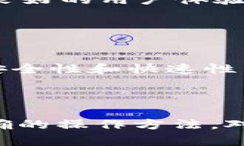   虚拟币钱包全面解析：如何安全存储和管理你的数字资产 / 

 guanjianci 虚拟币, 钱包, 数字资产, 安全存储, 区块链 /guanjianci 

在当今数字经济快速发展的背景下，虚拟币（加密货币）的应用愈加普及。越来越多的人开始关注数字资产的投资，而虚拟币钱包作为存储和管理这些资产的工具，显得尤为重要。本文将全面解析虚拟币钱包的功能与类型，帮助你更好地理解如何安全存储和管理你的数字资产，同时我们还会解答一些常见问题。

什么是虚拟币钱包？
虚拟币钱包是用于存储和管理加密货币的工具，类似于传统的银行账户。它不存储实际的虚拟币，而是保留与区块链上地址对应的私钥。通过这些私钥，用户可以管理他们的数字资产，进行转账、接收货币及查看余额等操作。

大多数虚拟币钱包可以分为热钱包和冷钱包两大类。热钱包连接互联网，方便用户进行交易，但安全性相对较低；而冷钱包则是离线存储方式，安全性较高，适合长期持有大量虚拟币的用户。

虚拟币钱包的种类
1. **软件钱包**：软件钱包是安装在电脑或手机上的应用程序。它们通常分为桌面钱包和移动钱包。桌面钱包一般功能强大，适合需要频繁交易的用户，而移动钱包则因为便捷性适合日常使用。

2. **硬件钱包**：硬件钱包是一种离线设备，可以存储私钥且不连接互联网。它们包括Trezor和Ledger等品牌，适合长期投资者使用。虽然硬件钱包的购买成本较高，但其安全性让用户无需担心被黑客攻击。

3. **纸钱包**：纸钱包是将私钥和公钥打印在纸上，这种方式是最安全的存储方式，前提是纸张得到妥善保管。纸钱包适合于那些打算长期存储虚拟币而不进行频繁交易的用户。

4. **在线钱包**：在线钱包由第三方提供服务，用户通过浏览器访问。它们方便易用，但用户需信任服务提供商，因为他们可能会接触到用户的私钥。在线钱包适合小额交易或新手用户使用。

如何安全使用虚拟币钱包？
虚拟币的安全性非常重要，以下是确保你的钱包安全的一些建议：

1. **使用强密码**：确保你的钱包有一个强密码，包含字母、数字和特殊字符，避免使用生日或简单的组合。

2. **开启双重验证**：许多钱包提供双重验证功能，建议务必启用，以增加账户的安全性。

3. **定期备份**：随时备份你的钱包数据，以便于在你的设备丢失或损坏时恢复资产。

4. **不要分享私钥**：私钥是你钱包的唯一访问钥匙，切勿与他人分享或在不安全的地方进行存储。

5. **保持软件更新**：定期更新钱包软件，以确保安全性和最新功能的支持。

常见问题解答

问题一：虚拟币钱包的私钥是什么？
私钥是用户控制其虚拟币的重要凭证，是访问和管理其数字资产的唯一途径。每个钱包都会生成一对公钥和私钥，公钥可用于接收币，而私钥则用于签名交易。

私钥的安全性至关重要，如果被他人获取，资产可能会面临风险，因此请务必妥善保管，不与任何人分享。

问题二：我应该选择哪种类型的钱包？
选择虚拟币钱包应该根据你的需求来定。如果你是高频交易者，可以选择软件钱包以便于随时交易；如果是长期投资者，建议使用硬件钱包保障资产安全。

纸钱包则适合对安全性有极高要求的用户，前提是你能妥善保管纸张。而在线钱包虽然便捷，但要注意信息安全，请选择知名且受信任的服务提供商。

问题三：如何恢复丢失的虚拟币钱包？
如果你丢失了钱包，但备份了私钥或助记词，就可以轻松恢复。如果没有备份，恢复就会极为困难，甚至有可能失去所有资产。因此，定期备份是十分重要的。

恢复流程一般为：重新下载钱包软件，利用备份的私钥或助记词导入钱包即可。同时，请确保在安全的环境中进行恢复操作。

问题四：虚拟币钱包有哪些著名品牌或种类？
在虚拟币钱包中，一些知名品牌包括Ledger和Trezor（硬件钱包）、Exodus和Coinomi（软件钱包）、Binance和Coinbase（在线钱包）。这些品牌凭借良好的用户体验和安全措施，获得了全球用户的信任。

选购时，请关注用户评价、功能特性及是否符合你自己的安全需求。

问题五：虚拟币钱包是否需要手续费？
大部分钱包在使用上是免费的，但进行虚拟币交易时，会涉及到区块链网络的交易手续费。这些手续费用于激励矿工处理和验证交易，确保交易的安全性和快速性。

用户在使用钱包时，应注意选择合适的手续费，以平衡快速确认和总体成本。有些钱包允许用户自行设定手续费，根据市场需求进行调整。

综上所述，虚拟币钱包是数字货币的重要组成部分，无论是交易、储存，还是资产管理，安全性始终是首要考虑的因素。选择合适的钱包类型，掌握正确的操作方法，对于妥善管理你的虚拟资产至关重要。
