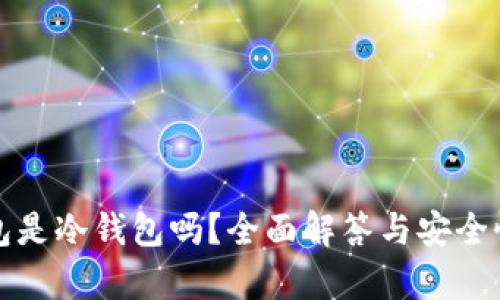 TP钱包是冷钱包吗？全面解答与安全性分析