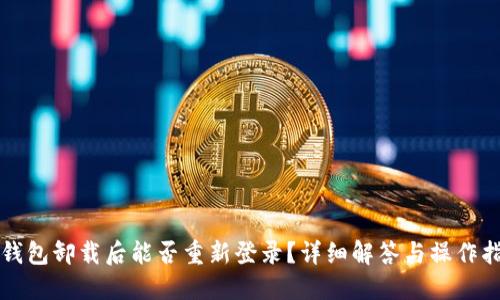 TP钱包卸载后能否重新登录？详细解答与操作指南