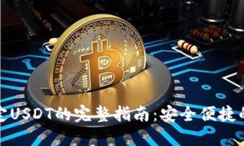 小狐狸钱包绑定USDT的完整指南：安全便捷的数字资产管理