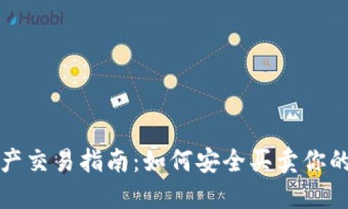 TP钱包资产交易指南：如何安全买卖你的数字资产