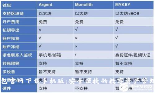 TP钱包官网下载手机版：安全便捷的数字资产管理平台