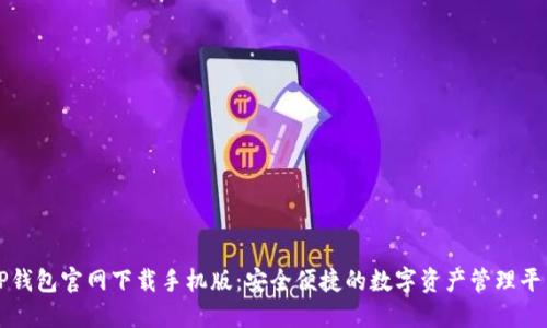 TP钱包官网下载手机版：安全便捷的数字资产管理平台