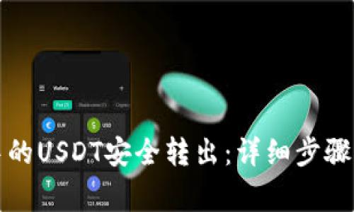 如何将TP钱包中的USDT安全转出：详细步骤与常见问题解答