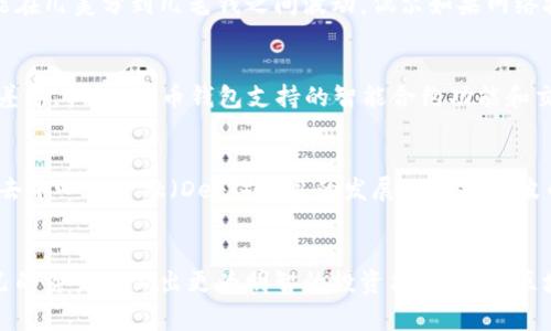   全面解析波币钱包：安全性、使用流程及常见问题解答 / 

 guanjianci 波币, 波币钱包, 数字货币, 加密钱包 /guanjianci 

随着数字货币的显著增长，越来越多的人开始关注如何安全地存储和管理他们的数字资产。波币（波场TRON）作为一种备受欢迎的加密货币之一，波币钱包也随之成为了众多投资者亟需了解的工具。本文将全面解析波币钱包的各个方面，包括安全性、使用流程、常见问题等，希望能够为广大用户提供实用的信息和指导。

一、波币钱包的基本概述

波币钱包是用于存储、发送和接收波币（TRX）的工具。波币本身是波场（TRON）网络的原生货币，致力于构建一个去中心化的互联网生态系统。波币钱包分为热钱包和冷钱包两种类型：热钱包是连接互联网的、便于使用但相对不够安全的方式，而冷钱包则是离线存储，更加安全但不太方便。

二、波币钱包的安全性分析

在选择波币钱包时，安全性是首要考虑的因素。波币钱包的安全性主要体现在以下几个方面：

ul
    listrong私钥管理：/strong在波币钱包中，私钥是控制资产的关键，用户必须妥善保管自己的私钥，切勿泄露给他人。不少钱包提供了助记词或种子短语的备份功能，为用户提供额外的保障。/li
    listrong多重签名功能：/strong某些钱包支持多重签名机制，要求多个密钥同时签名才能完成交易。这种机制有效降低了单一密钥丢失导致损失的风险。/li
    listrong冷存储和热存储的结合：/strong一些现代波币钱包使用冷存储（即将绝大部分资产存于离线硬件中）与热存储结合的方式，能够在安全性与便捷性之间取得平衡。/li
    listrong定期的安全审计：/strong不少优秀的钱包会定期进行安全审计，确保代码和系统的安全性。用户可以关注这些报告，选择可信任的钱包服务。/li
/ul

三、波币钱包的使用流程

使用波币钱包的流程通常包括以下几个步骤：

ol
    listrong下载并安装钱包：/strong首先，用户需要选择一个波币钱包，根据自己的需求下载相应的应用程序或使用网页版钱包。确保软件下载来源可信，避免到非官方网站下载可能带有恶意软件的程序。/li
    
    listrong创建新钱包：/strong安装完成后，用户通常需要创建一个新钱包。这个过程中，钱包会自动生成私钥和助记词。用户必须将这两个信息安全保存，切勿泄露给他人。/li
    
    listrong充值波币资产：/strong用户可以通过交易所或其他方式获取波币，并转入自己的波币钱包。需注意，在转账过程中确保地址输入准确，避免资金损失。/li
    
    listrong日常使用：/strong一旦钱包创建完成并充入资产，用户可以开始进行波币的发送和接收，查看资产余额等操作。同时，保持钱包软件的更新，以确保安全性与功能的完善。/li
/ol

四、常见问题解答

问题一：如何选择适合自己的波币钱包？
选择合适的波币钱包需要考虑多个因素，首先是安全性，用户应选择有良好声誉和安全审计记录的钱包。其次是使用便利性，有些钱包的界面友好，易于操作，适合新手。还有值得关注的功能，如是否支持多重签名、冷存储、跨链操作等。同时，用户需要考虑自己的使用习惯与需求，比如短期投资还是长期持有，从而选择最适合自己的钱包。

问题二：如果丢失了私钥怎么办？
如果用户丢失了波币钱包的私钥，通常情况下将无法再恢复钱包中的资产。私钥是控制波币的唯一凭证，一旦丢失，用户将失去对钱包的所有控制权。为避免这样的情况，强烈建议用户在创建钱包后，将私钥和助记词保留在多个安全的地方，例如尽量离线保存，同时定期备份。如果可能，使用多重签名功能来增加安全性，确保丢失一个密钥也不至于造成巨大损失。

问题三：波币交易的费用是怎样的？
波币的交易费用相对较低，但具体费用取决于使用的钱包以及网络的拥堵情况。大多数钱包都会在用户进行交易时清晰显示所需支付的费用。通常情况下，波币的交易费用可能在几美分到几毛钱之间波动，偶尔如果网络拥挤，费用可能会上升。用户在进行大额交易时，可以关注网络的实时情况，选择合适的时机。

问题四：波币钱包与其他数字货币钱包有什么不同？
波币钱包专门用于存储和管理波币（TRX），不同于其他数字货币钱包（如比特币或以太坊钱包）。每种数字货币都有其独特的区块链以及相关的技术规范，钱包功能上可能有所差异。例如，波币钱包支持的智能合约功能和交易速度可能与比特币钱包有所不同。此外，波币钱包界面交互和安全设置也因钱包类型而异。这就意味着用户在选择钱包时要清楚自己的需求，选择相应的服务。

问题五：波币钱包的未来发展趋势是什么？
波币钱包在未来的发展趋势主要体现在以下几个方面。第一个是技术的不断创新与升级，随着区块链技术的不断进步，波币钱包的安全性和便捷性有望得到进一步增强。此外，去中心化金融（DeFi）项目的发展也会推动波币钱包的功能多样化，可能会集成更多的功能，如交易所、投资工具等。最后，用户的需求逐渐多样化，钱包的用户体验、跨链功能等方面也会受到更多关注，服务也会更加个性化。

结论
波币钱包作为管理和存储波币的重要工具，选择合适的钱包及掌握其使用技巧至关重要。用户在了解波币钱包的安全性、使用流程及常见问题后，可以帮助他们更好地保护自己的资产并做出更为明智的投资决策。随着区块链技术的发展，波币钱包的功能与安全性都有望进一步提升，用户在选择与使用过程中应保持关注和学习。