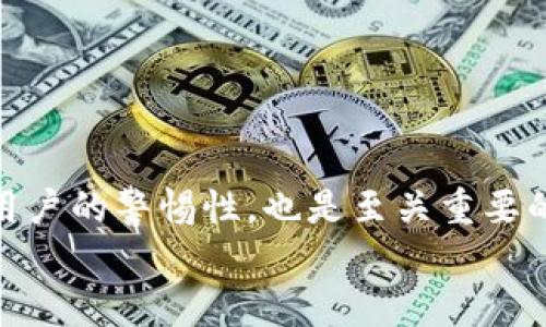   tp钱包安全性分析：黑客攻击的风险与防范措施 / 
 guanjianci tp钱包, 黑客, 安全性, 加密货币 /guanjianci 

随着加密货币的快速发展，越来越多的人开始使用数字钱包来存储和管理自己的数字资产。TP钱包是当前比较流行的一款数字钱包，因其易用性和丰富的功能而受到广泛欢迎。然而，随着其用户群体的增大，关于TP钱包的安全性问题也逐渐浮出水面。特别是黑客攻击这一话题，成为了很多用户心中一个重要的关注点。本文将深入探讨TP钱包是否容易受到黑客攻击，并结合安全性防范措施分析这款数字钱包的使用安全。

1. TP钱包的工作原理
TP钱包的基本工作原理是通过私钥和公钥组合来管理用户的数字资产。用户在创建钱包时，会生成一对密钥——公钥用于接收资金，私钥则用于授权资金的支出。TP钱包支持多种加密货币，具有丰富的功能，如快速交易、去中心化交易平台接入等。
因此，TP钱包不仅仅是一个存储资产的工具，更是加密货币交易的枢纽。然而，这种设计也让黑客在寻找攻击目标时有了更多的切入点。

2. 黑客攻击的方式
黑客攻击TP钱包的方式多种多样，大致可以分为以下几种：
ul
    listrong网络钓鱼/strong：黑客通过伪造的交易平台或钱包入口，引导用户输入私钥或助记词信息，从而窃取用户资产。/li
    listrong恶意软件/strong：一些黑客会开发专门的恶意软件，潜伏在用户的设备中，窃取用户的私钥或敏感信息。/li
    listrong社交工程/strong：通过欺骗手段获取用户的信任，从而窃取其私钥或助记词的信息。/li
    listrong交易所漏洞/strong：虽然TP钱包是用户自主管理的，但如果用户通过交易所转入资产，而该交易所存在安全漏洞，间接也会导致用户资产被盗。/li
/ul

3. TP钱包的安全性分析
TP钱包在安全性方面的设计有一定的优势，如支持冷存储、双重验证等功能。冷存储意味着用户的资产可以存放在不与互联网连接的设备上，从而减少被黑客攻击的风险。另外，用户可以通过设置复杂密码和启用双重认证功能来增加账户的安全性。
然而，没有任何系统是完全安全的。TP钱包的安全性在很大程度上依赖于用户自身的操作习惯。如果用户未能妥善保管私钥或助记词，依然会面临被黑客攻击的风险。因此，对于安全意识的提升至关重要。

4. 如何防范TP钱包被黑客攻击
为了降低TP钱包被黑客攻击的风险，用户可以采取以下几项安全措施：
ul
    listrong保持软件更新/strong：确保TP钱包和设备上的安全软件及时更新，修复已知的安全漏洞。/li
    listrong使用强密码/strong：设置复杂且独特的密码，避免与其他账户共用相同密码。/li
    listrong启用双重认证/strong：添加额外的身份验证步骤，即使密码泄露，也能增加安全性。/li
    listrong定期备份/strong：将私钥和助记词安全备份，储存于安全的地方，避免遗失。/li
    listrong提防网络钓鱼和恶意软件/strong：时刻保持警惕，对于链接和来源不明的电子邮件，要谨慎处理。建议只通过官方网站下载钱包。/li
/ul

5. 用户常见问题
在使用TP钱包的过程中，用户常会有以下几个问题：

问题一：TP钱包被黑客攻击后，我的资产会怎么样？
如果TP钱包被黑客攻击，用户的资产极有可能被盗。如果黑客获取了用户的私钥或者助记词，他们便可以随意转移用户的数字资产。因此，用户在设置钱包时应格外重视安全性，尽量避免使用公用网络、安装未知软件或点击不安全链接，以减少被攻击的风险。
除了私人账户外，如果TP钱包运营商的服务器受到攻击，且未能妥善保护用户信息，这也可能导致用户账户的风险。在此情况下，用户可以联系TP钱包的客服，看看是否有可能通过法律途径追回损失。

问题二：如何确认我的TP钱包是否安全？
要确认TP钱包的安全性，可以从以下几方面进行评估：
ul
    listrong官网认证与社区反馈/strong：查看官网是否有安全认证，了解用户的评价和反馈，社区的活跃度也是判断安全性的一个重要因素。/li
    listrong安全功能/strong：确认钱包提供的安全功能，如多重签名、冷存储、双重验证等。/li
    listrong更新频率/strong：检查钱包应用的更新频率，及时修复漏洞的软件更有可能提供持续的安全保障。/li
/ul

问题三：私钥和助记词丢失，我该怎么办？
私钥和助记词是保护数字资产的关键，一旦这些信息丢失，几乎无法找回访问权限。如果用户已经将其信息备份在其他安全的地方，可以通过备份恢复钱包。否则，如果没有备份，这意味着用户将无法再访问钱包中的资产。
因此，在使用TP钱包时，用户应确保将私钥和助记词安全存储。例如，可以将其记录在纸上并保存在保险箱中，或是使用专门的密码管理软件进行加密存储。

问题四：如何选择更安全的数字钱包？
选择数字钱包时，要考虑几个因素以确保安全性：
ul
    listrong开源与审计/strong：优先选择开源的钱包，并查看是否经过第三方的安全审计。/li
    listrong支持多种加密货币/strong：多功能的钱包能让用户在一个平台上管理不同币种，减少错误操作的风险。/li
    listrong用户评价与社区支持/strong：社区反馈是选择钱包的重要参考，活跃的用户支持能提供更多的安全建议和经验分享。/li
/ul

问题五：黑客攻击是否是可以防止的？
虽然黑客攻击无法完全避免，但通过合理的安全措施，可以大大降低被攻击的风险。例如，经常更新钱包和安全软件、设置强密码、开启双重认证等，都是有效的防范措施。此外，普及安全知识和提高用户的警惕性，也是至关重要的。
综上所述，TP钱包在使用过程中并不是绝对安全的，用户必须时刻保持警惕，采取必要的安全防范措施，以保护自己的数字资产不受威胁。