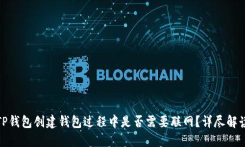 TP钱包创建钱包过程中是否需要联网？详尽解读