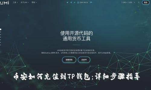币安如何充值到TP钱包：详细步骤指导