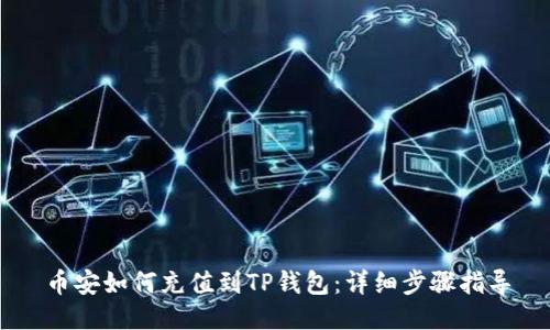 币安如何充值到TP钱包：详细步骤指导
