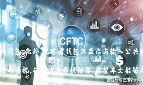   如何在TP钱包中创建观察者钱包：详细指南 / 
 guanjianci TP钱包, 观察者钱包, 创建钱包, 加密货币 /guanjianci 

随着区块链技术的发展，越来越多的用户开始接触和使用加密货币，而钱包管理则是用户不可或缺的一部分。TP钱包作为一种新兴的数字钱包，提供了丰富的功能和便利的用户体验。其中，创建观察者钱包的功能让用户能够更加安全地管理他们的资产。本文将详细介绍如何在TP钱包中创建观察者钱包，以及相关的注意事项和常见问题解答。

什么是观察者钱包？
观察者钱包是指一种仅用于查看资产余额和交易记录的钱包，它并不提供对加密资产的直接控制权限。这种类型的钱包通常适用于以下几种情况：

1. **安全性考虑**：用户可以将观察者钱包分享给他人，以便他们查看账户的余额和交易记录，而无须透露私钥或助记词，从而降低资产被盗的风险。

2. **资产监测**：用户可以在不需要实际拥有控制权的情况下，监控多种资产的动态，适合投资多种加密货币的用户。

3. **便捷的记录追踪**：观察者钱包可以方便用户跟踪交易历史，帮助他们进行交易决策。

TP钱包简介
TP钱包是一款支持多种加密货币的移动端钱包，用户可以方便地进行数字资产的存储、转账和交易。TP钱包的优势在于其用户界面友好、功能强大，支持多种区块链和数字资产，不仅能够满足普通用户的需求，还算是专业用户的理想选择。

如何创建观察者钱包
在TP钱包中创建观察者钱包的步骤如下：

h4步骤一：下载和安装TP钱包/h4
首先，用户需要从官方渠道（如App Store或Google Play）下载并安装TP钱包。确保你所下载的版本是最新的，避免使用非官方的应用程序以防止安全隐患。

h4步骤二：创建新钱包或导入现有钱包/h4
安装完毕后，打开TP钱包，用户将看到“创建新的钱包”或“导入现有钱包”的选项。如果你是首次使用，可以选择“创建新钱包”，并按照提示设置密码和备份助记词。如果你已经有现有钱包，可以选择“导入现有钱包”。

h4步骤三：选择创建观察者钱包/h4
在完成钱包创建后，进入主界面，点击“钱包”选项。找到有关“观察者钱包”的选项，点击后系统会要求你输入链上的公共地址（通常是以“0x”开头的字符串）。

h4步骤四：确认信息并完成创建/h4
输入公共地址后，TP钱包会自动从区块链上获取相关信息，确认无误后，点击“完成”，即可成功创建观察者钱包。在此过程中，请确保输入的地址是有效且正确的，以免出现错误。

创建观察者钱包的注意事项
在创建观察者钱包时，用户需注意以下几点：

1. **保护你的隐私**：观察者钱包主要是为了获得资产信息，因此不建议将自己的私钥或助记词分享给任何人，以防止资产被盗窃。

2. **网络安全**：确保在安全的网络环境下操作，避免在公共Wi-Fi下使用钱包，防止信息被窃取。

3. **定期检查**：虽然观察者钱包只是用于查看信息，用户也应定期检查实际钱包的余额和交易记录，以确保没有异常交易发生。

常见问题解答

h4问题一：观察者钱包能否进行交易？/h4
观察者钱包是无法直接进行交易的。它仅用于查看钱包地址下的资产和交易记录，并不具备修改或转移资产的权限。如果需要进行交易，用户必须使用完整控制的私钥钱包。

h4问题二：如何确保创建的观察者钱包的安全性？/h4
用户在使用观察者钱包时，应该遵循以下方法确保安全性：首先，确保钱包应用程序是官方版本，其次，定期更新应用程序以获得安全补丁，最后，避免在不可信的设备上输入钱包信息以及尽量不向他人泄露观察者钱包相关的任何信息。

h4问题三：如果我的观察者钱包地址被更改了怎么办？/h4
观察者钱包是基于链上公共地址的，只要输入正确的公共地址即可继续查看相应信息。如果你发现自己无法查看资产，检查一下地址是否输入正确，如果仍有问题，您可以考虑重新创建观察者钱包并再次导入地址。

h4问题四：能在TP钱包中添加多个观察者钱包吗？/h4
可以，在TP钱包中用户可以添加多个观察者钱包，只需重复上述步骤，输入不同的公共地址即可。这样用户可以方便地查看多个钱包地址的资产信息。

h4问题五：观察者钱包有什么限制？/h4
观察者钱包的主要限制在于：它不具备转账和交易的功能，无法对资产进行控制和管理，这意味着如果用户需要进行任何交易，则必须使用具备权限的钱包。此外，观察者钱包仅显示与输入公共地址相关联的资产，并不能同时显示多个钱包的资产信息。

总之，创建观察者钱包是一个便利的管理工具，尤其适合那些希望保持对资产控制的同时又不想公开私钥的用户。在使用过程中，请始终保持对安全性的重视，确保信息不被泄露。希望本文能够帮助你了解TP钱包中观察者钱包的创建流程。如果你还有其他问题，欢迎随时咨询。 