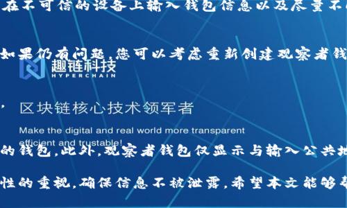   如何在TP钱包中创建观察者钱包：详细指南 / 
 guanjianci TP钱包, 观察者钱包, 创建钱包, 加密货币 /guanjianci 

随着区块链技术的发展，越来越多的用户开始接触和使用加密货币，而钱包管理则是用户不可或缺的一部分。TP钱包作为一种新兴的数字钱包，提供了丰富的功能和便利的用户体验。其中，创建观察者钱包的功能让用户能够更加安全地管理他们的资产。本文将详细介绍如何在TP钱包中创建观察者钱包，以及相关的注意事项和常见问题解答。

什么是观察者钱包？
观察者钱包是指一种仅用于查看资产余额和交易记录的钱包，它并不提供对加密资产的直接控制权限。这种类型的钱包通常适用于以下几种情况：

1. **安全性考虑**：用户可以将观察者钱包分享给他人，以便他们查看账户的余额和交易记录，而无须透露私钥或助记词，从而降低资产被盗的风险。

2. **资产监测**：用户可以在不需要实际拥有控制权的情况下，监控多种资产的动态，适合投资多种加密货币的用户。

3. **便捷的记录追踪**：观察者钱包可以方便用户跟踪交易历史，帮助他们进行交易决策。

TP钱包简介
TP钱包是一款支持多种加密货币的移动端钱包，用户可以方便地进行数字资产的存储、转账和交易。TP钱包的优势在于其用户界面友好、功能强大，支持多种区块链和数字资产，不仅能够满足普通用户的需求，还算是专业用户的理想选择。

如何创建观察者钱包
在TP钱包中创建观察者钱包的步骤如下：

h4步骤一：下载和安装TP钱包/h4
首先，用户需要从官方渠道（如App Store或Google Play）下载并安装TP钱包。确保你所下载的版本是最新的，避免使用非官方的应用程序以防止安全隐患。

h4步骤二：创建新钱包或导入现有钱包/h4
安装完毕后，打开TP钱包，用户将看到“创建新的钱包”或“导入现有钱包”的选项。如果你是首次使用，可以选择“创建新钱包”，并按照提示设置密码和备份助记词。如果你已经有现有钱包，可以选择“导入现有钱包”。

h4步骤三：选择创建观察者钱包/h4
在完成钱包创建后，进入主界面，点击“钱包”选项。找到有关“观察者钱包”的选项，点击后系统会要求你输入链上的公共地址（通常是以“0x”开头的字符串）。

h4步骤四：确认信息并完成创建/h4
输入公共地址后，TP钱包会自动从区块链上获取相关信息，确认无误后，点击“完成”，即可成功创建观察者钱包。在此过程中，请确保输入的地址是有效且正确的，以免出现错误。

创建观察者钱包的注意事项
在创建观察者钱包时，用户需注意以下几点：

1. **保护你的隐私**：观察者钱包主要是为了获得资产信息，因此不建议将自己的私钥或助记词分享给任何人，以防止资产被盗窃。

2. **网络安全**：确保在安全的网络环境下操作，避免在公共Wi-Fi下使用钱包，防止信息被窃取。

3. **定期检查**：虽然观察者钱包只是用于查看信息，用户也应定期检查实际钱包的余额和交易记录，以确保没有异常交易发生。

常见问题解答

h4问题一：观察者钱包能否进行交易？/h4
观察者钱包是无法直接进行交易的。它仅用于查看钱包地址下的资产和交易记录，并不具备修改或转移资产的权限。如果需要进行交易，用户必须使用完整控制的私钥钱包。

h4问题二：如何确保创建的观察者钱包的安全性？/h4
用户在使用观察者钱包时，应该遵循以下方法确保安全性：首先，确保钱包应用程序是官方版本，其次，定期更新应用程序以获得安全补丁，最后，避免在不可信的设备上输入钱包信息以及尽量不向他人泄露观察者钱包相关的任何信息。

h4问题三：如果我的观察者钱包地址被更改了怎么办？/h4
观察者钱包是基于链上公共地址的，只要输入正确的公共地址即可继续查看相应信息。如果你发现自己无法查看资产，检查一下地址是否输入正确，如果仍有问题，您可以考虑重新创建观察者钱包并再次导入地址。

h4问题四：能在TP钱包中添加多个观察者钱包吗？/h4
可以，在TP钱包中用户可以添加多个观察者钱包，只需重复上述步骤，输入不同的公共地址即可。这样用户可以方便地查看多个钱包地址的资产信息。

h4问题五：观察者钱包有什么限制？/h4
观察者钱包的主要限制在于：它不具备转账和交易的功能，无法对资产进行控制和管理，这意味着如果用户需要进行任何交易，则必须使用具备权限的钱包。此外，观察者钱包仅显示与输入公共地址相关联的资产，并不能同时显示多个钱包的资产信息。

总之，创建观察者钱包是一个便利的管理工具，尤其适合那些希望保持对资产控制的同时又不想公开私钥的用户。在使用过程中，请始终保持对安全性的重视，确保信息不被泄露。希望本文能够帮助你了解TP钱包中观察者钱包的创建流程。如果你还有其他问题，欢迎随时咨询。 