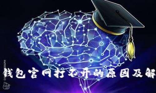 比特币钱包官网打不开的原因及解决方案