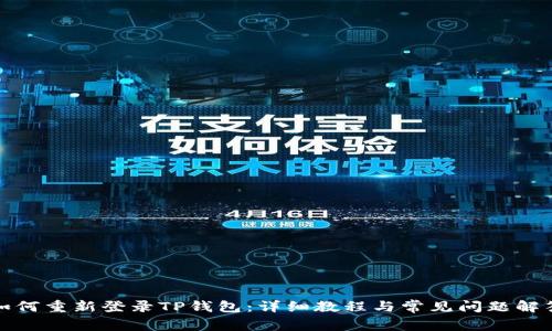 如何重新登录TP钱包：详细教程与常见问题解答