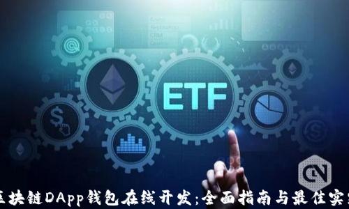 
区块链DApp钱包在线开发：全面指南与最佳实践