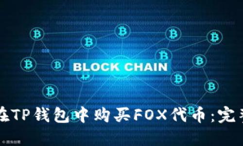 如何在TP钱包中购买FOX代币：完整指南