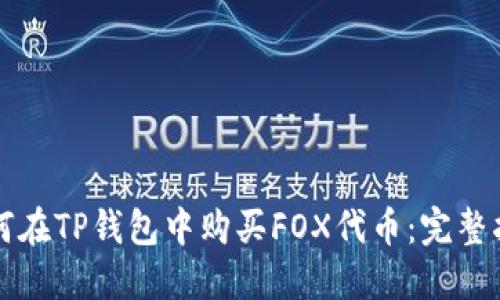 如何在TP钱包中购买FOX代币：完整指南