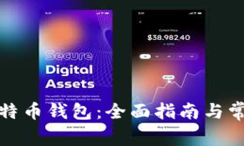 如何申请比特币钱包：全面指南与常见问题解答