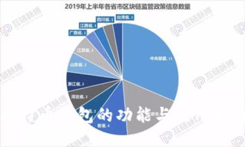 比特币钱包的功能与使用指南