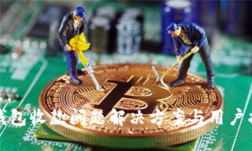 TP钱包收款问题解决方案与用户指南