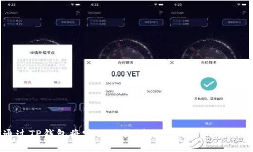 如何通过TP钱包将宝贝狗提到欧易交易所的详细指南