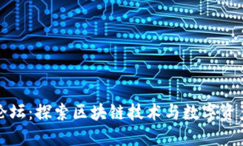 TP钱包论坛：探索区块链技术与数字资产的未来
