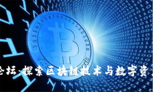 TP钱包论坛：探索区块链技术与数字资产的未来