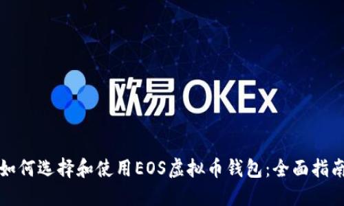 如何选择和使用EOS虚拟币钱包：全面指南