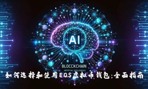如何选择和使用EOS虚拟币钱包：全面指南