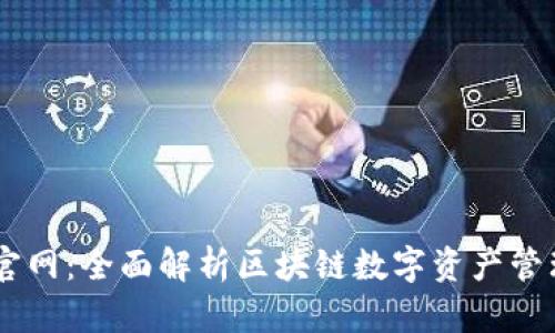 IM钱包官网：全面解析区块链数字资产管理的未来
