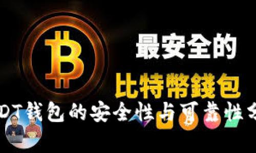 USDT钱包的安全性与可靠性分析