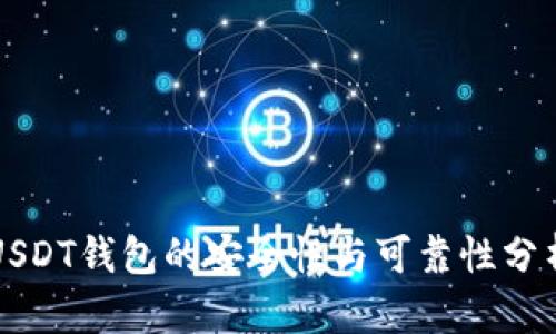USDT钱包的安全性与可靠性分析