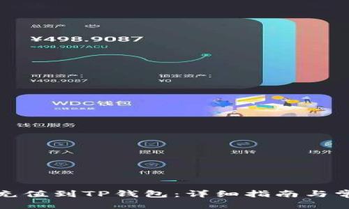 人民币如何充值到TP钱包：详细指南与常见问题解答