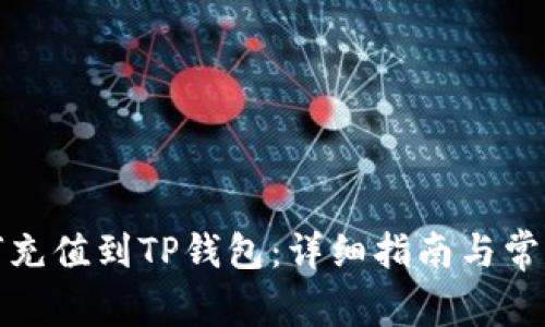 人民币如何充值到TP钱包：详细指南与常见问题解答