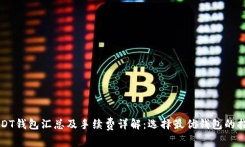 USDT钱包汇总及手续费详解：选择最优钱包的指南