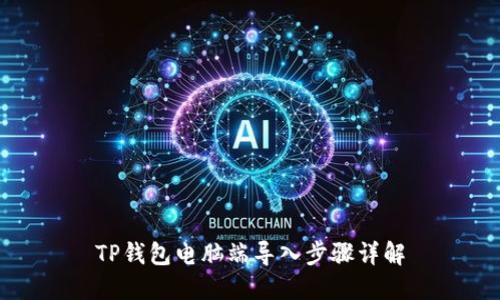 TP钱包电脑端导入步骤详解