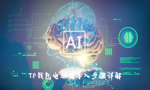 TP钱包电脑端导入步骤详解