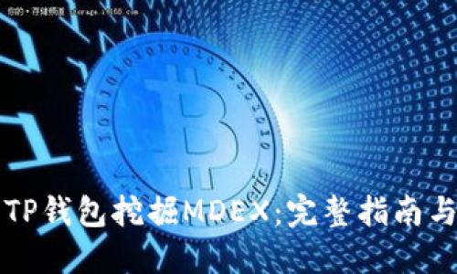 如何使用TP钱包挖掘MDEX：完整指南与最佳实践