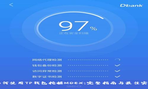 如何使用TP钱包挖掘MDEX：完整指南与最佳实践
